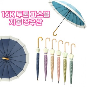 [도매 제작] 투톤 파스텔 장우산 16K 방수 고급 자동우산 튼튼한 예쁜 패션 판촉물 답례